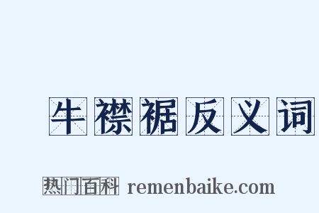 馬牛襟裾反义词是什么意思的图片